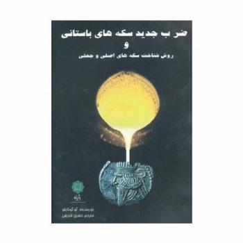 ضرب جدید سکه های باستانی و روش شناخت سکه های اصلی و جعلی