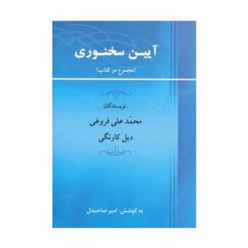 آیین سخنوری (مجموع 2 کتاب)