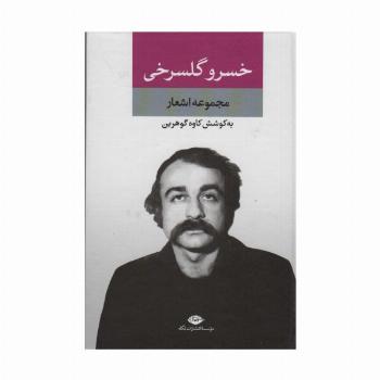مجموعه اشعار خسرو گلسرخی