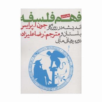 فهم فلسفه 1 (اندیشه در روزگار باستان و دوره یونانی مآبی)