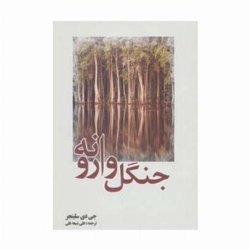 جنگل وارونه