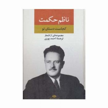مجموعه اشعار ناظم حکمت (کجاست دستان تو)