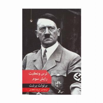 ترس و نکبت رایش سوم