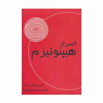 اسرار هیپنوتیزم