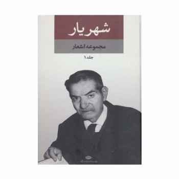 مجموعه اشعار شهریار (2جلدی)