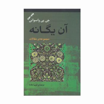 آن یگانه (مجموعه ی مقالات)