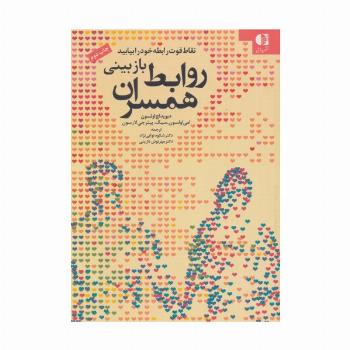 بازبینی روابط همسران (نقاط قوت رابطه خود را بیابید)