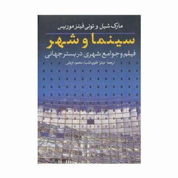 سینما و شهر (فیلم و جوامع شهری در بستر جهانی)
