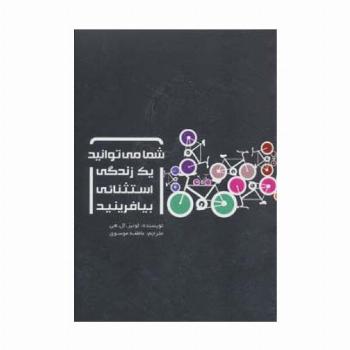 شما می توانید یک زندگی استثنائی بیافرینید
