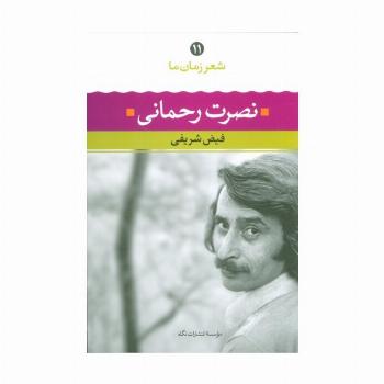 نصرت رحمانی (شعر زمان ما11)
