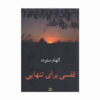 قفسی برای تنهایی