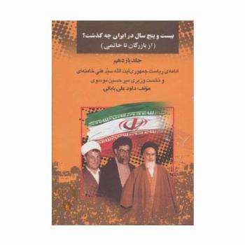بیست و پنج سال در ایران چه گذشت؟11 (از بازرگان تا خاتمی)