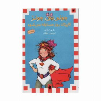 جونی بی جونز14 (کاپیتان روز مسابقه می شود)