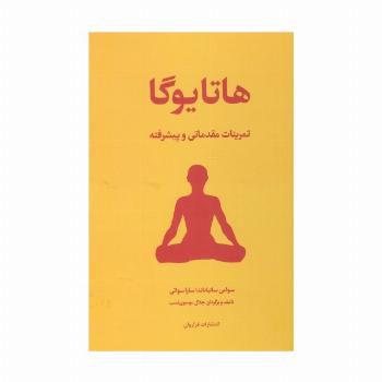هاتا یوگا (تمرینات مقدماتی و پیشرفته)
