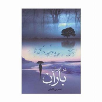 در آغوش باران