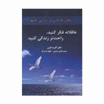 عاقلانه فکر کنید،راحت تر زندگی کنید