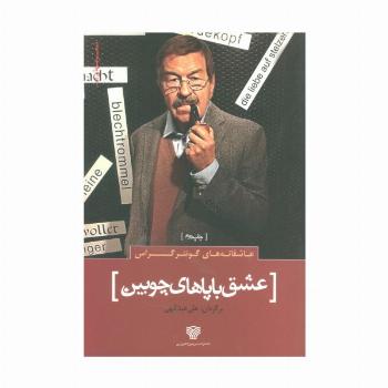 عاشقانه های گونتر گراس :عشق با پاهای چوبین (شعر جهان 3)