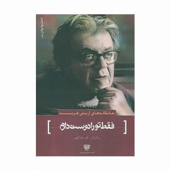 عاشقانه های اریش فرید:فقط تو را دوست دارم (شعر جهان 4)