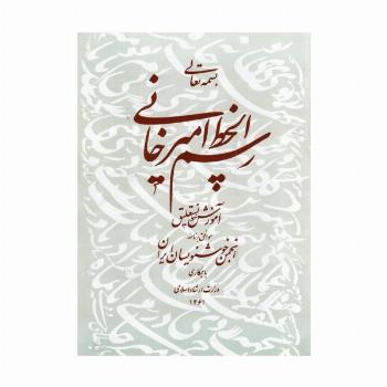 رسم الخط امیرخانی (آموزش خط نستعلیق)،همراه با سی دی (گلاسه)
