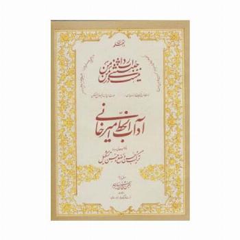 آداب الخط امیرخانی (ترکیب حسن وضع و حسن تشکیل)،همراه سی دی