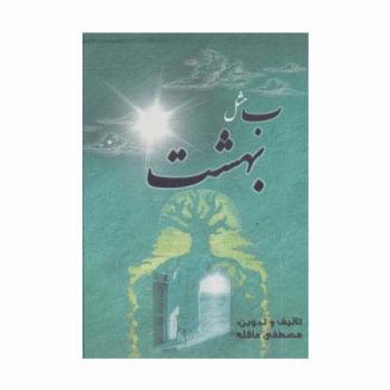 ب مثل بهشت (باقاب)