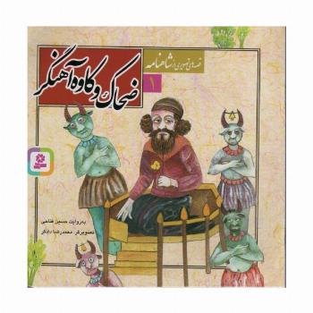 قصه های تصویری از شاهنامه 1 (ضحاک و کاوه آهنگر)