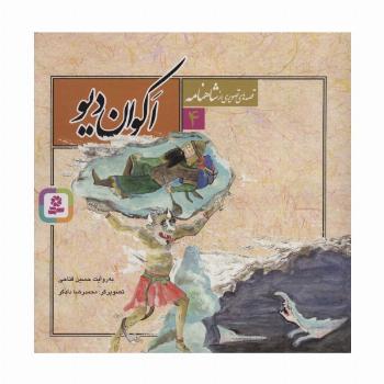 قصه های تصویری از شاهنامه 4 (اکوان دیو)