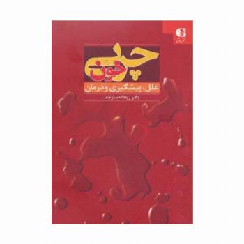 چربی خون (علل،پیشگیری و درمان)