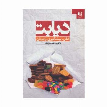 دیابت (علل،پیشگیری و درمان)