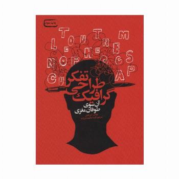 تفکر طراحی گرافیک (آن سوی طوفان مغزی)