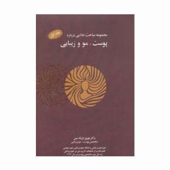 مجموعه مباحث طلایی درباره پوست،مو و زیبایی،همراه با سی دی