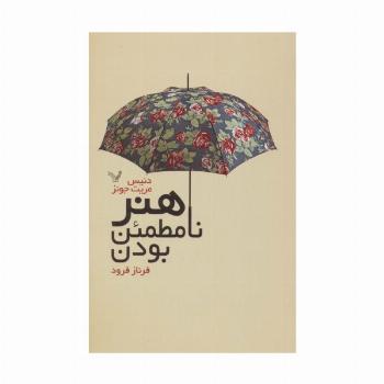 هنر نامطمئن بودن
