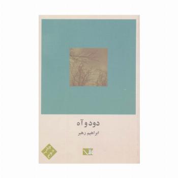 دود و آه