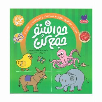 حواستو جمع کن 5 (آموزش مفاهیم علوم،شناخت و طبقه بندی جانوران)