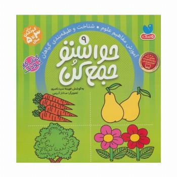 حواستو جمع کن 9 (آموزش مفاهیم علوم،شناخت و طبقه بندی گیاهان)