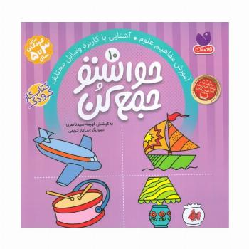 حواستو جمع کن10 (آموزش مفاهیم علوم،آشنایی با کاربرد وسایل مختلف)