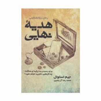 هدیه نهایی (برای رسیدن به ارثیه ای هنگفت چه کارهایی حاضرید انجام دهید؟)