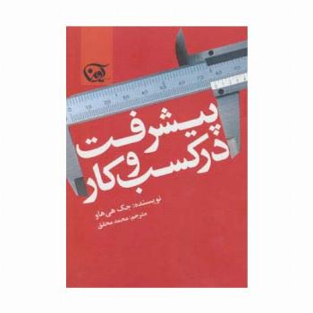 پیشرفت در کسب و کار