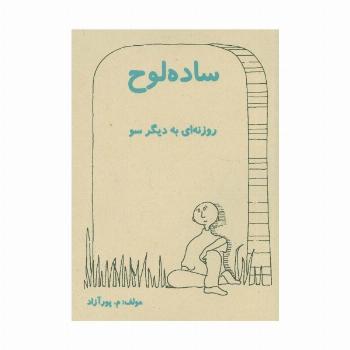 ساده لوح (روزنه ای به دیگر سو)