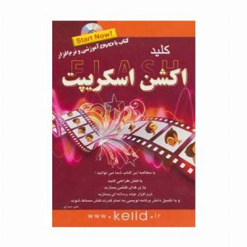 کلید فلش اکشن اسکریپت