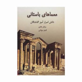 معماهای باستانی (دانش اسرارآمیز گذشتگان)