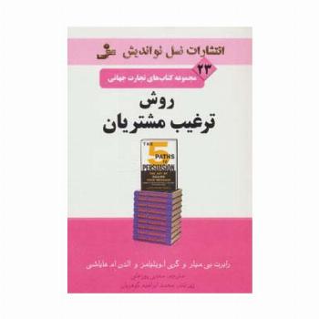 روش ترغیب مشتریان (تجارت جهانی23)