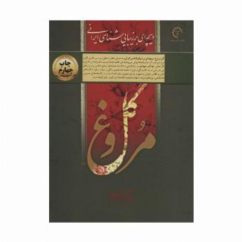 گل و مرغ (دریچه ای بر زیبایی شناسی ایرانی)،(گلاسه،باقاب)