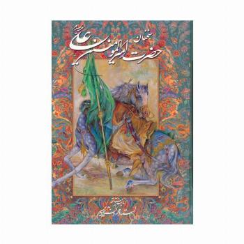 سخنان حضرت امیرالمومنین علی (ع) با مینیاتور (گزیده نهج البلاغه)،(گلاسه،باقاب)