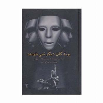 پرندگان دیگر نمی خوانند (چند نمایشنامه از نویسندگان جهان)