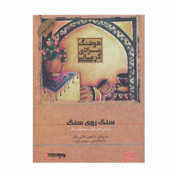کتاب سخنگو سنگ روی سنگ (براساس کتاب تنور و داستانهای دیگر)،(صوتی)،(باقاب)