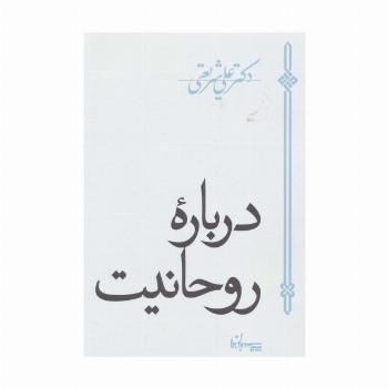 درباره روحانیت