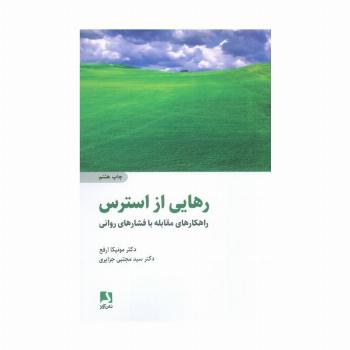 رهایی از استرس (راهکارهای مقابله با فشارهای روانی)