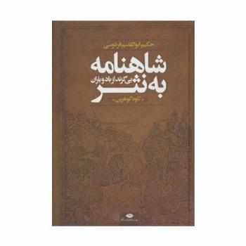 شاهنامه به نثر (بی گزند از باد و باران)