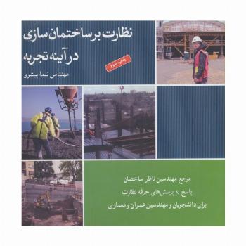 نظارت بر ساختمان سازی در آینه تجربه (برای دانشجویان و مهندسین عمران و معماری)
